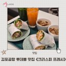 크리스피 프레시 롯데몰 김포공항점 김포공항 샐러드 맛집 신메뉴 샐러드랩 브런치 후기 위치 주차