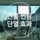 건물 썬팅 , 단열을 위한 필름 작업 후기