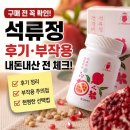 건강비서 석류정 후기 외에 꼭 살펴볼 사항이 있어요!