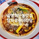 광명하안동맛집 마라탕데이트ㅣ탕화쿵푸마라탕 하안점