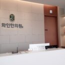 화인한의원 이미지