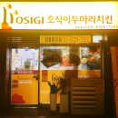 길음역 치킨 호식이두마리치킨 야식으로 좋은 메뉴