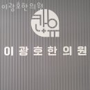이광호 한의원 이미지