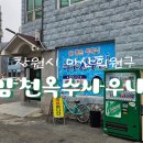 옥수웰빙사우나 | [창원시 마산회원구] 물 좋은 사우나 "감천옥수사우나"