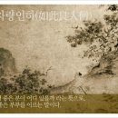 교훈글-여차량인하(如此良人何) 이미지