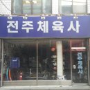 전주체육사