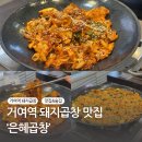 거여동 거여역 은혜곱창 / 돼지곱창 맛집