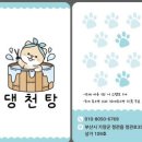 댕천탕 이미지