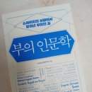 &#34;부의 인문학&#34; 독서 후기 - 거인의 어깨 위에 올라서다