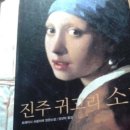 진주귀고리 이미지