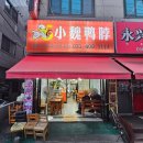 안산 상록구 일동 중국요리 맛집 쇼워이오리목 방문후기 상록수역 4번출구