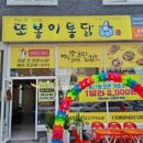 또봉이통닭(삼동점)