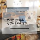 올리스 펫 쌀롱 | 반려견 셀프목욕 올리스 광진점 솔직후기