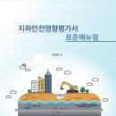 지하안전영향평가서 표준매뉴얼, 2020.06, 국토교통부 이미지