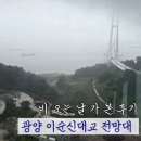대교로L | 광양이순신대교 전망대 비오는 날 가 본 후기