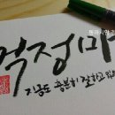 붓펜 캘리그라피 이미지