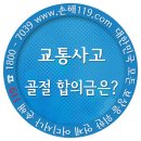 교통사고 골절 합의금 산정방법은 어떻게? 이미지