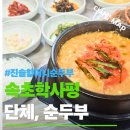 초당순두부 | 속초 순두부 맛집 진솔할머니순두부, 단체관광 가성비 식사 후기