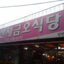 금오식당 이미지