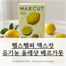 올레PC | 피부관리 올레샷 추천ㅣ 헬스헬퍼 맥스컷 유기농 올레샷 베르가못 후기
