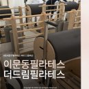 더드림 | 이문동필라테스 더드림필라테스 8:1 그룹레슨 후기
