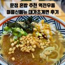 한솥도시락(파주운정가람점) | 운정 산내마을 가성비 혼밥 추천 역전우동 (여름신메뉴 대가초계면, 냉모밀 시식후기)