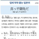 真っ平御免だ - 정말 싫다, 딱 질색이다 이미지