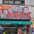 양평 강상면 스테이크 맛집 '월남에서 돌아온 스테이크'