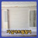 동탄뉴타운충전소 | 동탄거실아트월철거 가벽 인테리어 리모델링 비용 후기