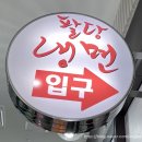 [경기도 하남시맛집] 미사 팔당냉면 이사갔더라구요!