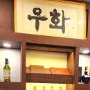 한우구이 전문점 우화, 무실동맛집 후기
