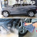 세차왕 | 대구 수성구 손세차 스팀세차 잘하는곳 차바오 솔직 후기