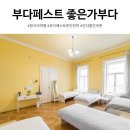 진주네민박 | 부다페스트 한인민박 좋은가부다 숙소 추천 (위치, 조식, 할인쿠폰 정리)