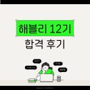 해블리 | [해블리 12기] 해블리 12기 합격 후기 / 해커스 블로그 리포터 / 아이엘츠인강