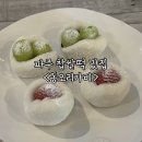 가비 | 경기 파주 문산 과일 찹쌀떡 맛집 동오리가비 내돈내산 후기