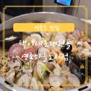 택이네조개전골영종 이미지