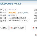 [유틸리티] 느려진 컴퓨터 대책 ② 고클린 v1.3.5 이미지