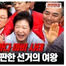 [4K 펜앤현장] 가는 곳마다 마비사태 선거여왕 박근혜 대통령 경남,부산 방문 펜앤마이크TV﻿ 이미지