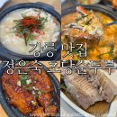 사임당로공원 내 | 강릉 로컬 추천 강문해변 맛집 정은숙초당순두부/ 초당 명품밥상 , 두부삼합(수육) 솔직후기