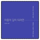 대사보건진료소 | 아픔이 길이 되려면 김승엽 추천도서 책리뷰 독서후기 감상문