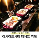 아시아드시티(뷔페&레스토랑) | [W-12] 아시아드시티 더쉐프 뷔페 시식 상세후기