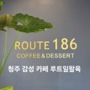 루트일팔육 | [공지] 청주 개신동 대형카페 루프탑카페 루트일팔육