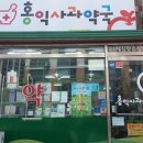 홍익사과약국 이미지