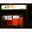 육림숯불갈비 이미지