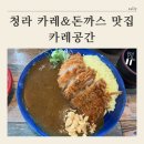 [ 청라 카레 / 혼밥 추천 ] 카레공간 내돈내산 후기