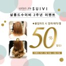 분당 붙임머리할인 이벤트 ★ 이사배 붙임머리 파마/살롱드수이비 2주년 ♡