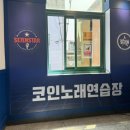 세븐스타코인노래연습장영일대 이미지