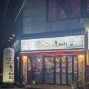 연탄위에노는흑돼지우아점 | 260204 / 전주 (아중리), 연탄위에노는 흑돼지 우아점