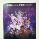 [공연리뷰] 쇼뮤지컬 와일드와일드 애프터파티 _# 더위를 도파민으로 날려준 힙지로 공연