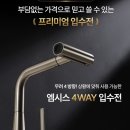 한샘 MSYS 와이드 폭포수전 포웨이 ​JF-360S 스테인리스 수전 싱크대 4way 이미지